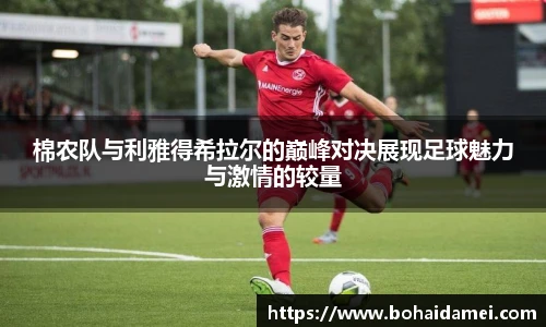 棉农队与利雅得希拉尔的巅峰对决展现足球魅力与激情的较量