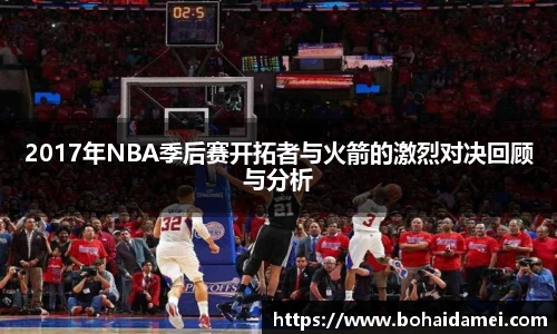 2017年NBA季后赛开拓者与火箭的激烈对决回顾与分析
