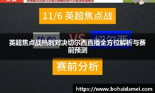 英超焦点战热刺对决切尔西直播全方位解析与赛前预测