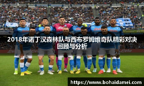 2018年诺丁汉森林队与西布罗姆维奇队精彩对决回顾与分析