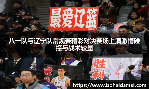 八一队与辽宁队常规赛精彩对决赛场上演激情碰撞与战术较量