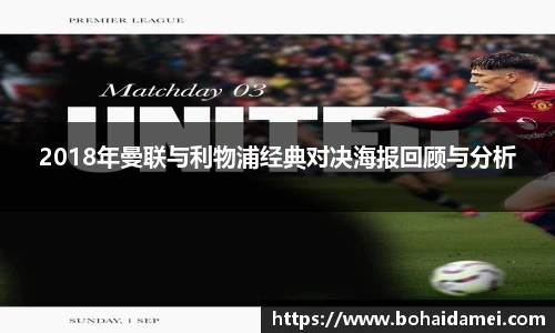 2018年曼联与利物浦经典对决海报回顾与分析
