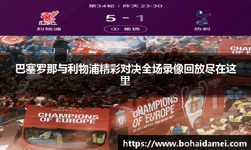 巴塞罗那与利物浦精彩对决全场录像回放尽在这里