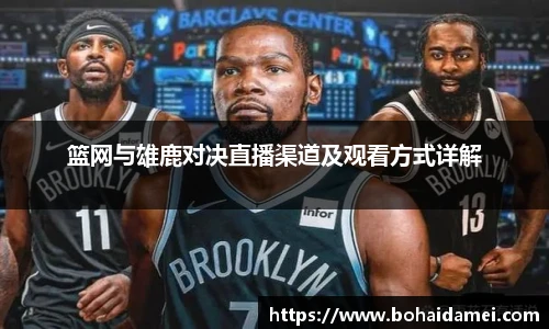 篮网与雄鹿对决直播渠道及观看方式详解