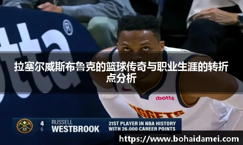 拉塞尔威斯布鲁克的篮球传奇与职业生涯的转折点分析