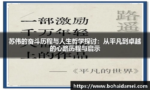 苏伟的奋斗历程与人生哲学探讨:从平凡到卓越的心路历程与启示
