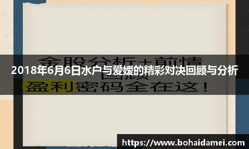 2018年6月6日水户与爱嫒的精彩对决回顾与分析