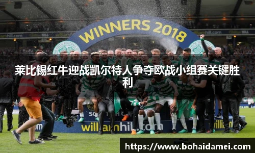 莱比锡红牛迎战凯尔特人争夺欧战小组赛关键胜利