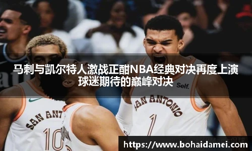 马刺与凯尔特人激战正酣NBA经典对决再度上演球迷期待的巅峰对决